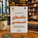 عادت‌های اتمی جیمز کلیر، ترجمه هادی بهمنی و نشر نوین | Atomic Habits Persian edition