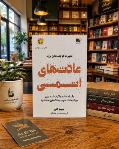 عادت‌های اتمی جیمز کلیر، ترجمه هادی بهمنی و نشر نوین | Atomic Habits Persian edition