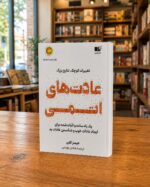 عادت‌های اتمی جیمز کلیر، ترجمه هادی بهمنی، نشر نوین در کتابفروشی | Atomic Habits Persian edition