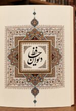 صفحه آغازین دیوان حافظ دوزبانه با تذهیب
