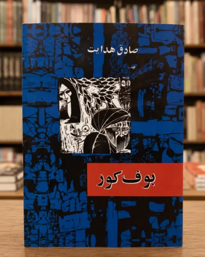 جلد بوف کور اثر صادق هدایت، نسخه افست قدیمی و کمیاب | Cover of The Blind Owl by Sadegh Hedayat, scarce old Persian offset edition