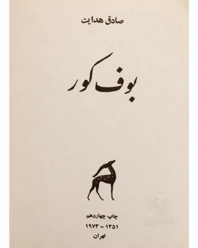 صفحه عنوان بوف کور با مشخصات چاپ چهاردهم ۱۳۵۱ تهران | Title page of The Blind Owl showing fourteenth-edition details, 1351/1973