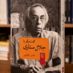 جلد کتاب گفت‌وگو با جلال ستاری، گفت‌وگو و تدوین ناصر فکوهی، نشر مرکز، کتابفروشی الفبا استرالیا