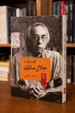 جلد کتاب گفت‌وگو با جلال ستاری، گفت‌وگو و تدوین ناصر فکوهی، نشر مرکز، کتابفروشی الفبا استرالیا