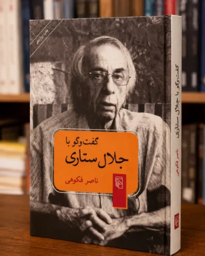 جلد کتاب گفت‌وگو با جلال ستاری، گفت‌وگو و تدوین ناصر فکوهی، نشر مرکز، کتابفروشی الفبا استرالیا
