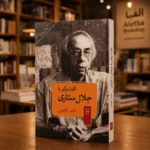 تصویر دوم کتاب گفت‌وگو با جلال ستاری، گفت‌وگو و تدوین ناصر فکوهی، نشر مرکز، کتابفروشی الفبا استرالیا