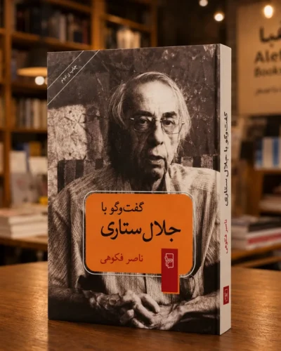 تصویر دوم کتاب گفت‌وگو با جلال ستاری، گفت‌وگو و تدوین ناصر فکوهی، نشر مرکز، کتابفروشی الفبا استرالیا