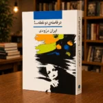 جلد کتاب در فاصلهٔ دو نقطه، خودزندگی‌نامه ایران درّودی، نشر نی، کتابفروشی الفبا استرالیا