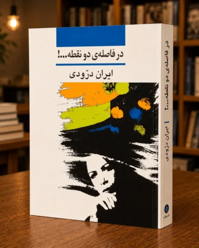 جلد کتاب در فاصلهٔ دو نقطه، خودزندگی‌نامه ایران درّودی، نشر نی، کتابفروشی الفبا استرالیا