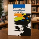 تصویر دوم کتاب در فاصلهٔ دو نقطه، خودزندگی‌نامه ایران درّودی، نشر نی، کتابفروشی الفبا استرالیا