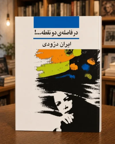 تصویر دوم کتاب در فاصلهٔ دو نقطه، خودزندگی‌نامه ایران درّودی، نشر نی، کتابفروشی الفبا استرالیا