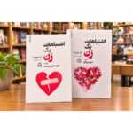 مجموعه دو جلدی کتاب اشتباهات یک زن اثر ام. سوسا؛ جلد اول تجربه‌هایی ارزشمند و جلد دوم شروعی تازه