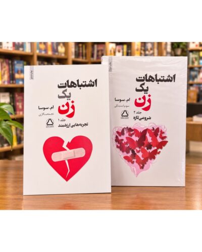 مجموعه دو جلدی کتاب اشتباهات یک زن اثر ام. سوسا؛ جلد اول تجربه‌هایی ارزشمند و جلد دوم شروعی تازه