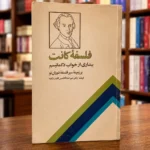 جلد واقعی کتاب فلسفه کانت، چاپ قدیم و در حد نو، اثر میرعبدالحسین نقیب‌زاده در کتابفروشی الفبا، ایولی استرالیای غربی