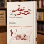 جلد کتاب ترس و نفرت در لاس‌وگاس، اثر هانتر اس. تامپسون، ترجمه حسام واحدی، کتابفروشی الفبا استرالیا