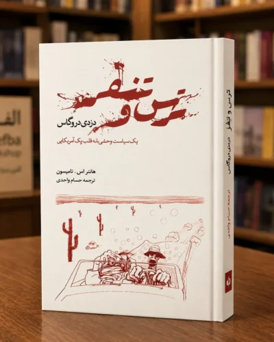 جلد کتاب ترس و نفرت در لاس‌وگاس، اثر هانتر اس. تامپسون، ترجمه حسام واحدی، کتابفروشی الفبا استرالیا