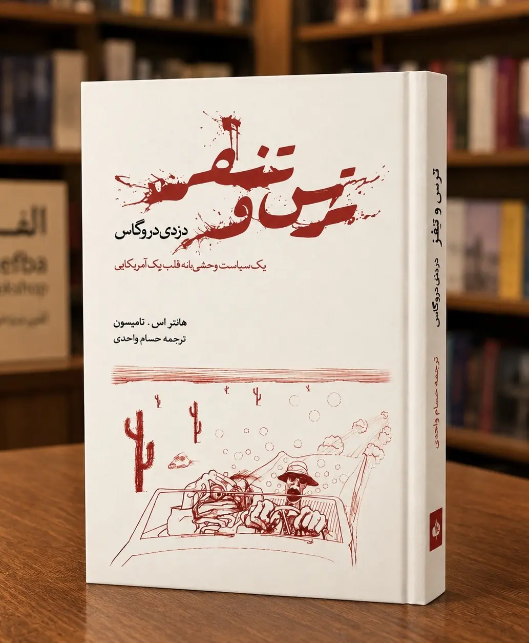 ترس و نفرت در لاسوگاس | هانتر اس. تامپسون | ترجمه حسام واحدی جلد کتاب ترس و نفرت در لاسوگاس، اثر هانتر اس. تامپسون، ترجمه حسام واحدی، کتابفروشی الفبا استرالیا
