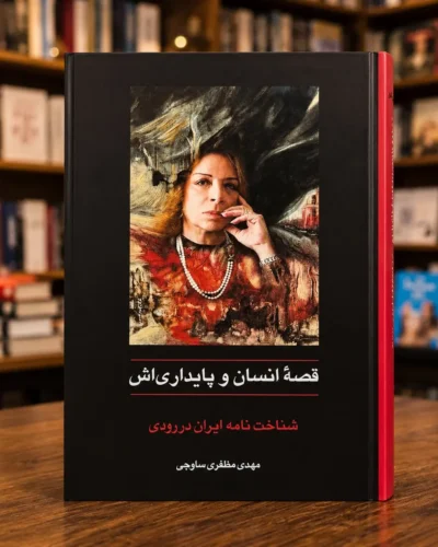 جلد کتاب قصهٔ انسان و پایداری‌اش، شناخت‌نامهٔ ایران درودی، به کوشش مهدی مظفری ساوجی، نشر سخن