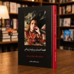 نمای جلد و عطف کتاب قصهٔ انسان و پایداری‌اش، شناخت‌نامهٔ ایران درودی، نشر سخن