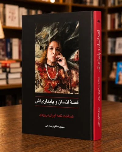 نمای جلد و عطف کتاب قصهٔ انسان و پایداری‌اش، شناخت‌نامهٔ ایران درودی، نشر سخن