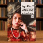 جلد کتاب گفت‌وگو با ایران درّودی، مهدی مظفری ساوجی، نشر ثالث