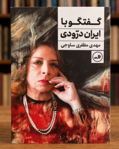 جلد کتاب گفت‌وگو با ایران درّودی، مهدی مظفری ساوجی، نشر ثالث
