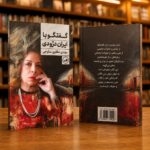 جلد جلو و پشت کتاب گفت‌وگو با ایران درّودی، مهدی مظفری ساوجی، نشر ثالث