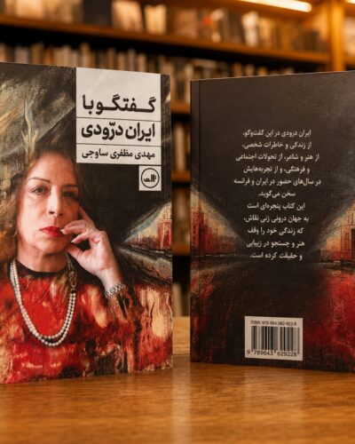 جلد جلو و پشت کتاب گفت‌وگو با ایران درّودی، مهدی مظفری ساوجی، نشر ثالث