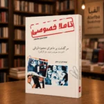 جلد کتاب کاملاً خصوصی، سرگذشت محمود قربانی، نوشته فرزان دلجو، نسخه فارسی کتابفروشی الفبا استرالیا