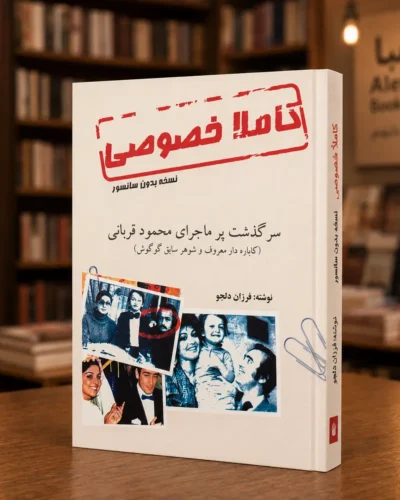 جلد کتاب کاملاً خصوصی، سرگذشت محمود قربانی، نوشته فرزان دلجو، نسخه فارسی کتابفروشی الفبا استرالیا