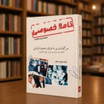 تصویر دوم راست‌به‌چپ کتاب کاملاً خصوصی، سرگذشت محمود قربانی، نوشته فرزان دلجو، نسخه فارسی کتابفروشی الفبا استرالیا
