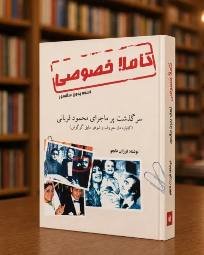 تصویر دوم راست‌به‌چپ کتاب کاملاً خصوصی، سرگذشت محمود قربانی، نوشته فرزان دلجو، نسخه فارسی کتابفروشی الفبا استرالیا