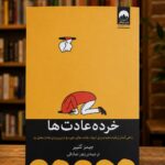 خرده‌عادت‌ها جیمز کلیر، ترجمه زهرا صادقی، نشر میلکان در کتابفروشی | Atomic Habits Persian edition