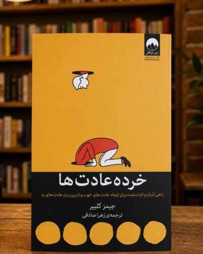 خرده‌عادت‌ها جیمز کلیر، ترجمه زهرا صادقی، نشر میلکان در کتابفروشی | Atomic Habits Persian edition