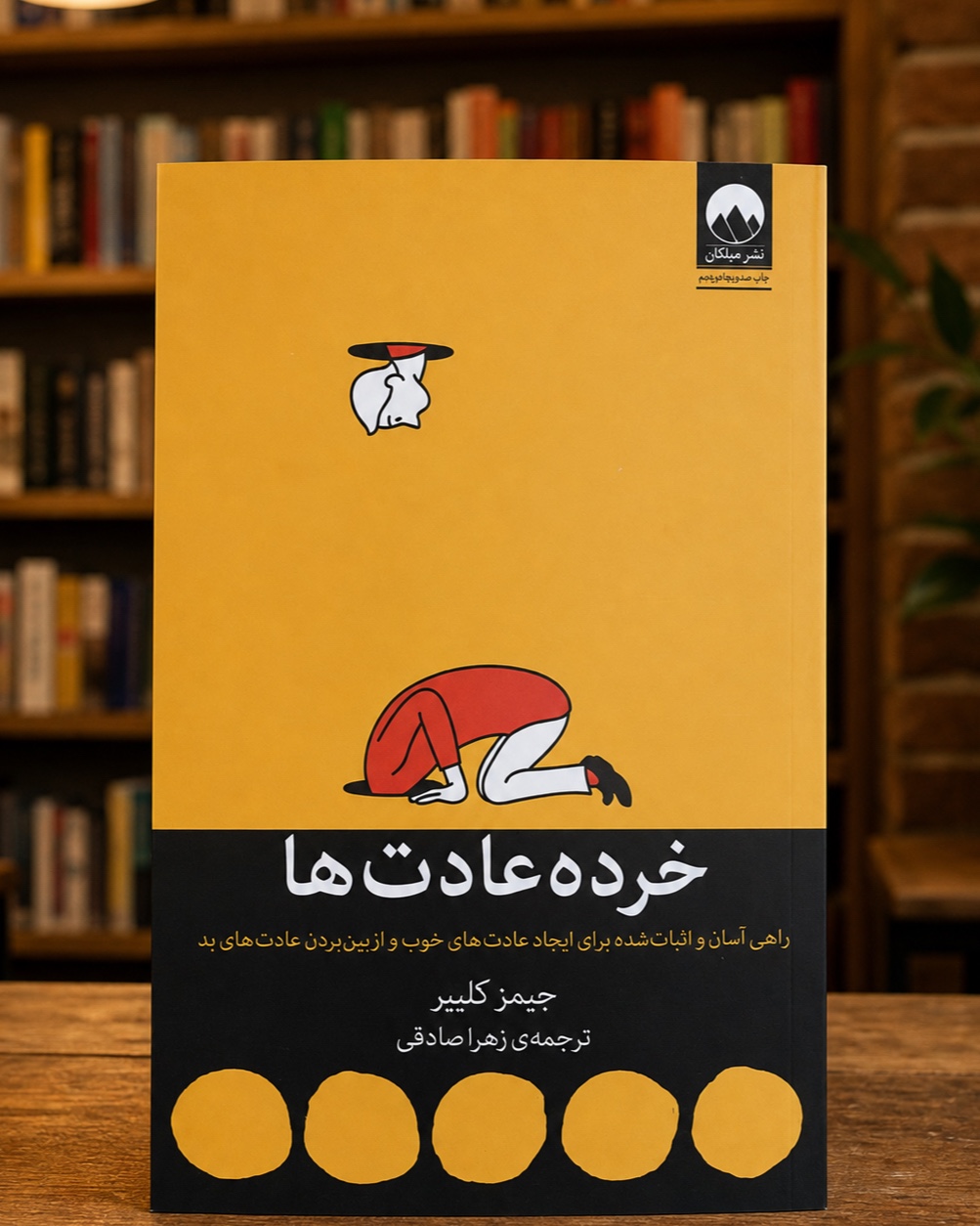 خردهعادتها | زهرا صادقی | نشر میلکان | تصویر اول خردهعادتها جیمز کلیر، ترجمه زهرا صادقی، نشر میلکان در کتابفروشی | Atomic Habits Persian edition