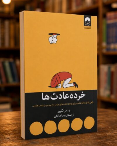 خرده‌عادت‌ها ترجمه زهرا صادقی، نشر میلکان، نمای سه‌ربع در کتابفروشی | Atomic Habits