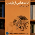 جلد کتاب نامه‌هایی از پاریس، اثر امیر سعیدالهی، پاریس در نامه‌های روشنفکران ایرانی، جلد سخت، کتابفروشی الفبا استرالیا