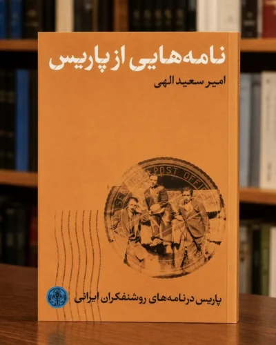 جلد کتاب نامه‌هایی از پاریس، اثر امیر سعیدالهی، پاریس در نامه‌های روشنفکران ایرانی، جلد سخت، کتابفروشی الفبا استرالیا