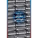 جلد کتاب مغازه‌ی خودکشی اثر ژان تولی، ترجمه احسان کرم‌ویسی، نشر چشمه