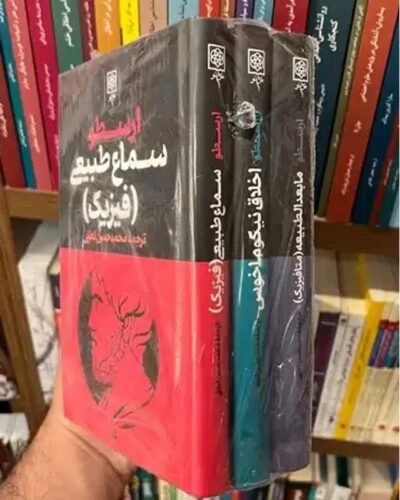 مجموعه سه‌جلدی آثار ارسطو، ترجمه محمدحسن لطفی، نشر طرح نو