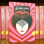 جلد کتاب ملت عشق اثر الیف شافاک، ترجمه ارسلان فصیحی، نشر ققنوس