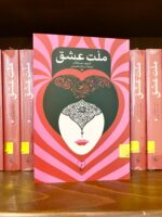 جلد کتاب ملت عشق اثر الیف شافاک، ترجمه ارسلان فصیحی، نشر ققنوس