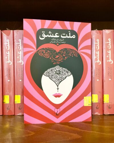 جلد کتاب ملت عشق اثر الیف شافاک، ترجمه ارسلان فصیحی، نشر ققنوس