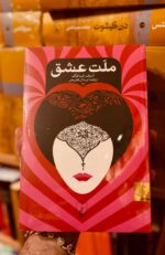 تصویر دوم جلد کتاب ملت عشق اثر الیف شافاک، ترجمه ارسلان فصیحی، نشر ققنوس