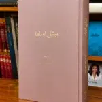 جلد کتاب میشل اوباما، نوشته میشل اوباما، ترجمه بهناز امانی، نشر ماه‌ریز، کتابفروشی الفبا استرالیا