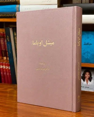 جلد کتاب میشل اوباما، نوشته میشل اوباما، ترجمه بهناز امانی، نشر ماه‌ریز، کتابفروشی الفبا استرالیا