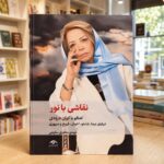 نسخهٔ موجود کتاب نقاشی با نور، گفت‌وگو با ایران درودی، مهدی مظفری ساوجی، انتشارات دیدآور