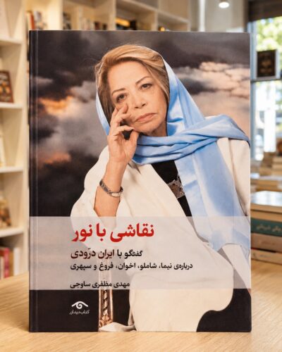 نسخهٔ موجود کتاب نقاشی با نور، گفت‌وگو با ایران درودی، مهدی مظفری ساوجی، انتشارات دیدآور