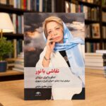 جلد کتاب نقاشی با نور، گفت‌وگو با ایران درودی، مهدی مظفری ساوجی، انتشارات دیدآور