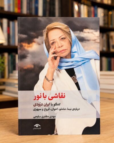 جلد کتاب نقاشی با نور، گفت‌وگو با ایران درودی، مهدی مظفری ساوجی، انتشارات دیدآور